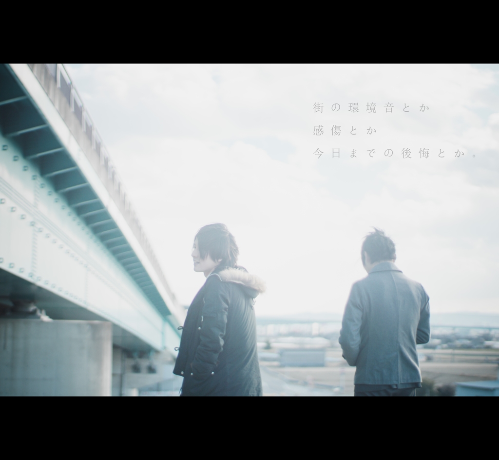 街の環境音とか、感傷とか、今日までの後悔とか。