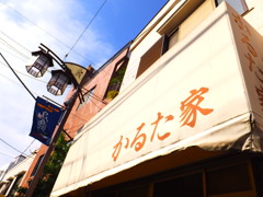 かるたの家？