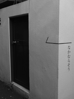 なかむらそう。