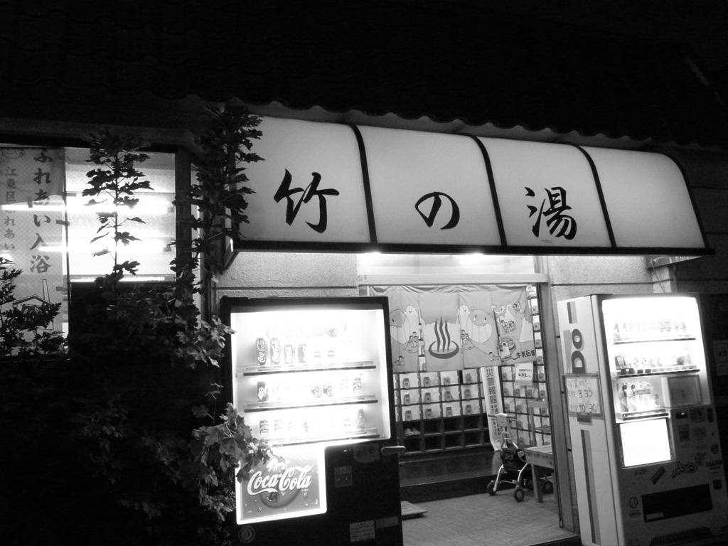 江東区砂町の銭湯