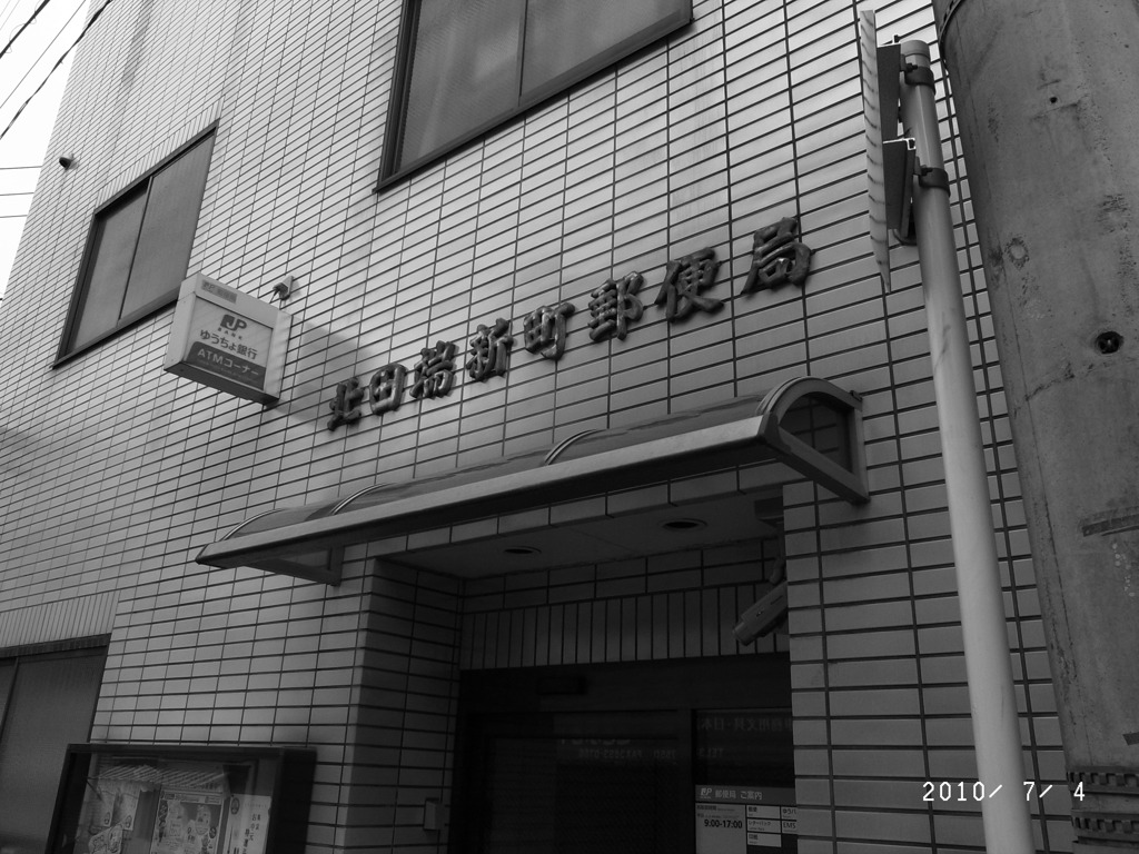 北田端新町郵便局