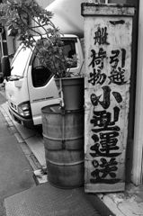 墨田区で見た看板