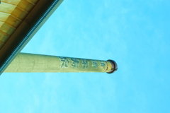 煙突