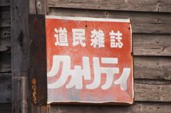 道民雑誌　クォリティ
