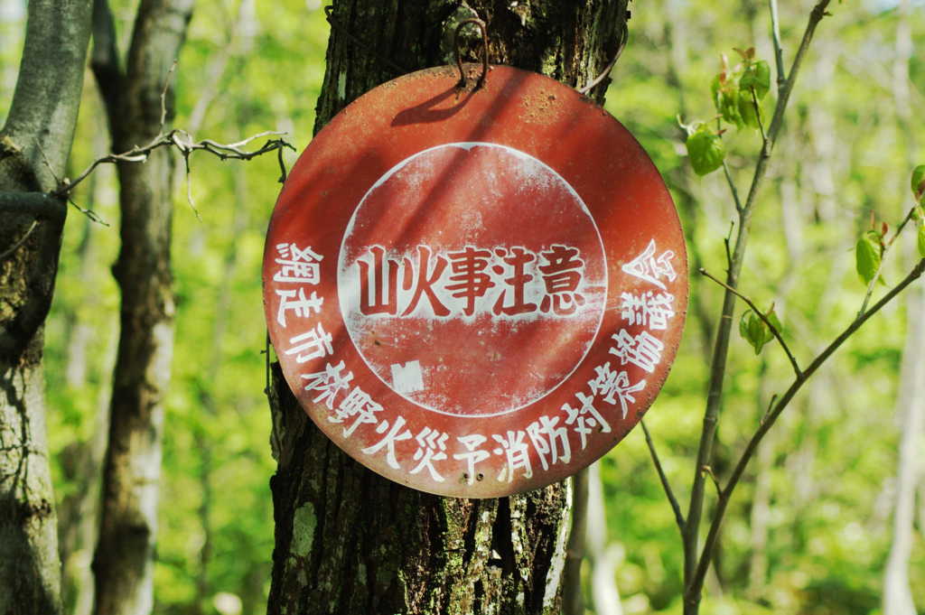 山火事注意