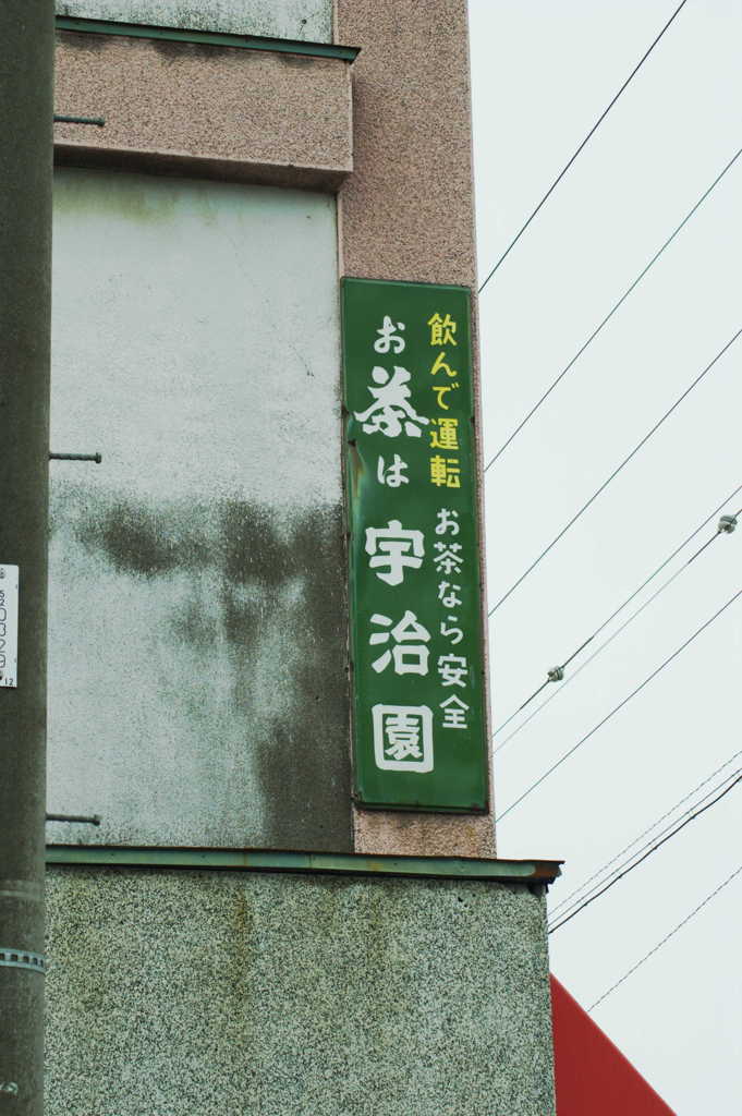 宇治園
