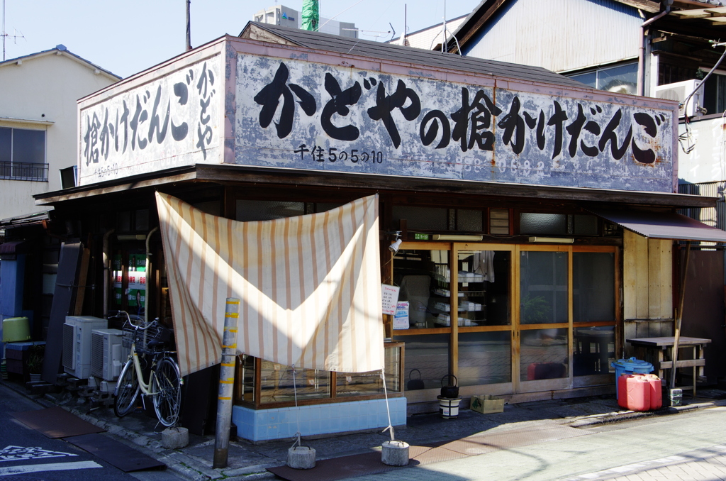 団子屋
