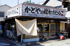 団子屋