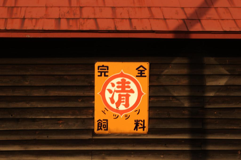 ニッシン完全飼料