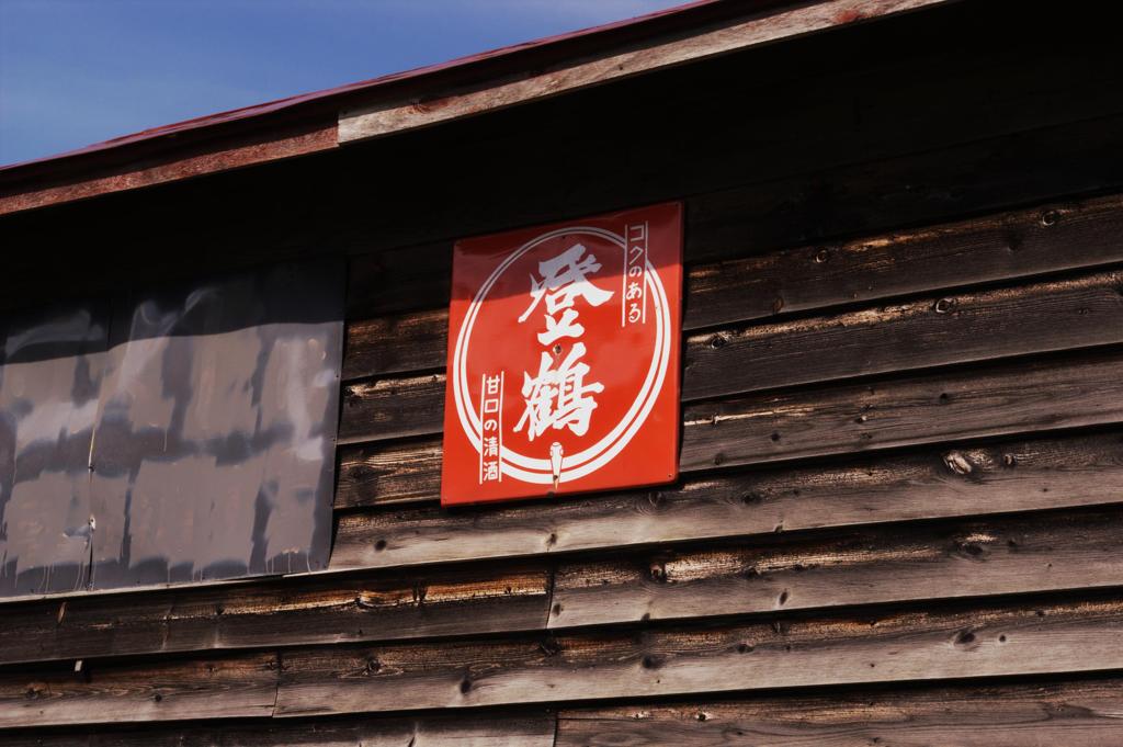 甘口の清酒　登鶴
