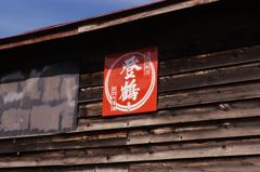 甘口の清酒　登鶴