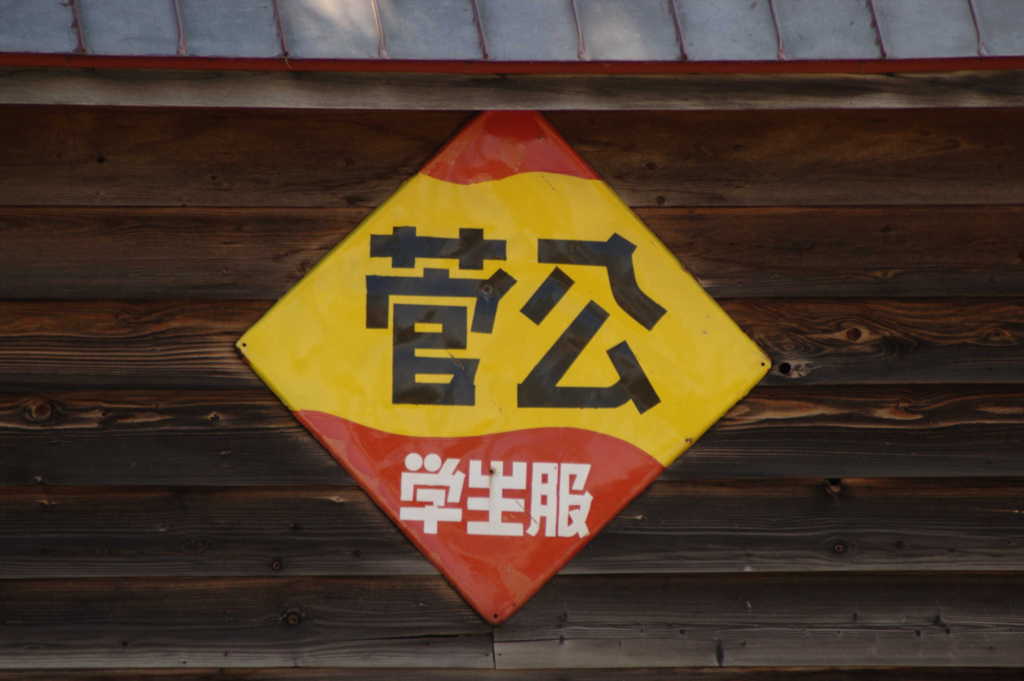 菅公学生服