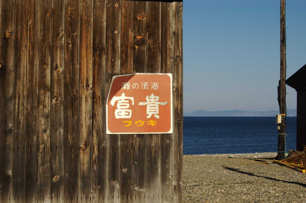 灘の清酒　富貴
