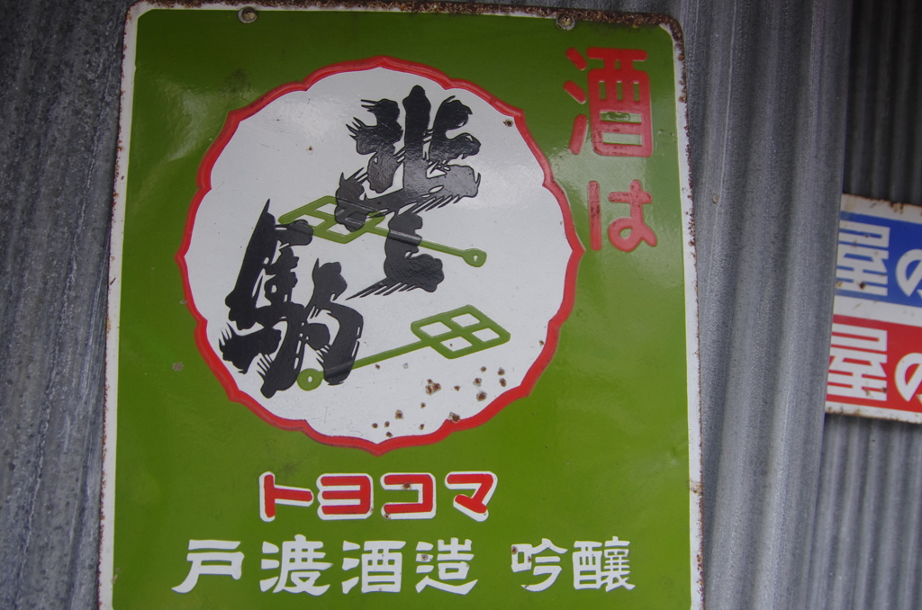 酒は豊駒
