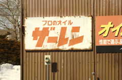 プロのオイル　ザーレン