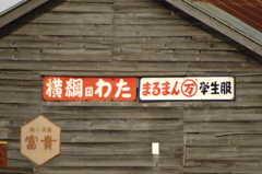 横綱印わた　まるまん学生服