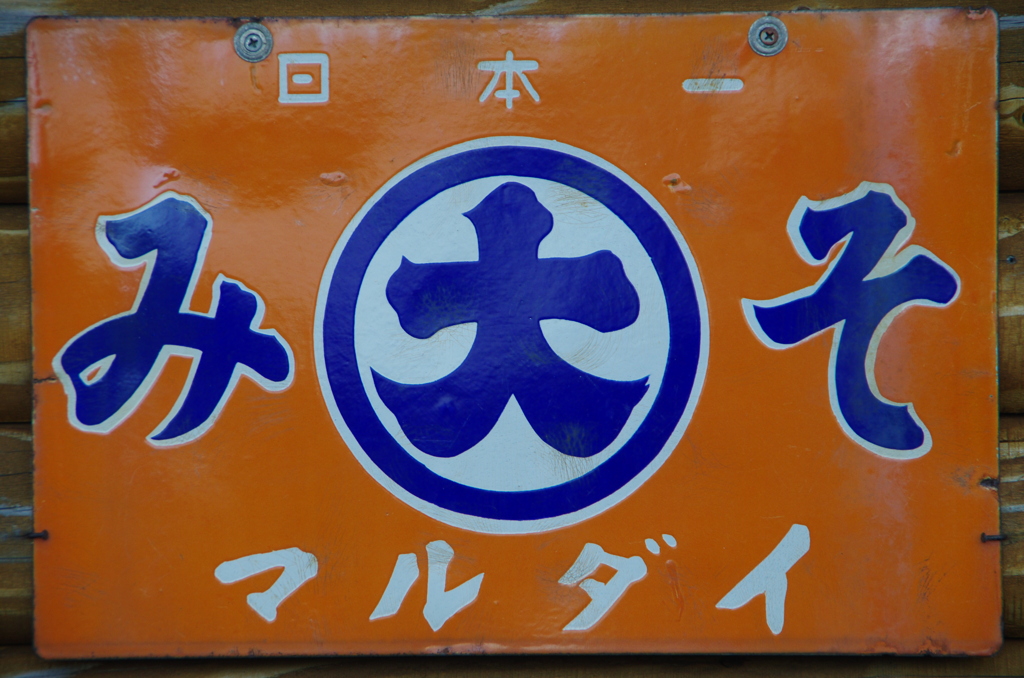 マルダイみそ