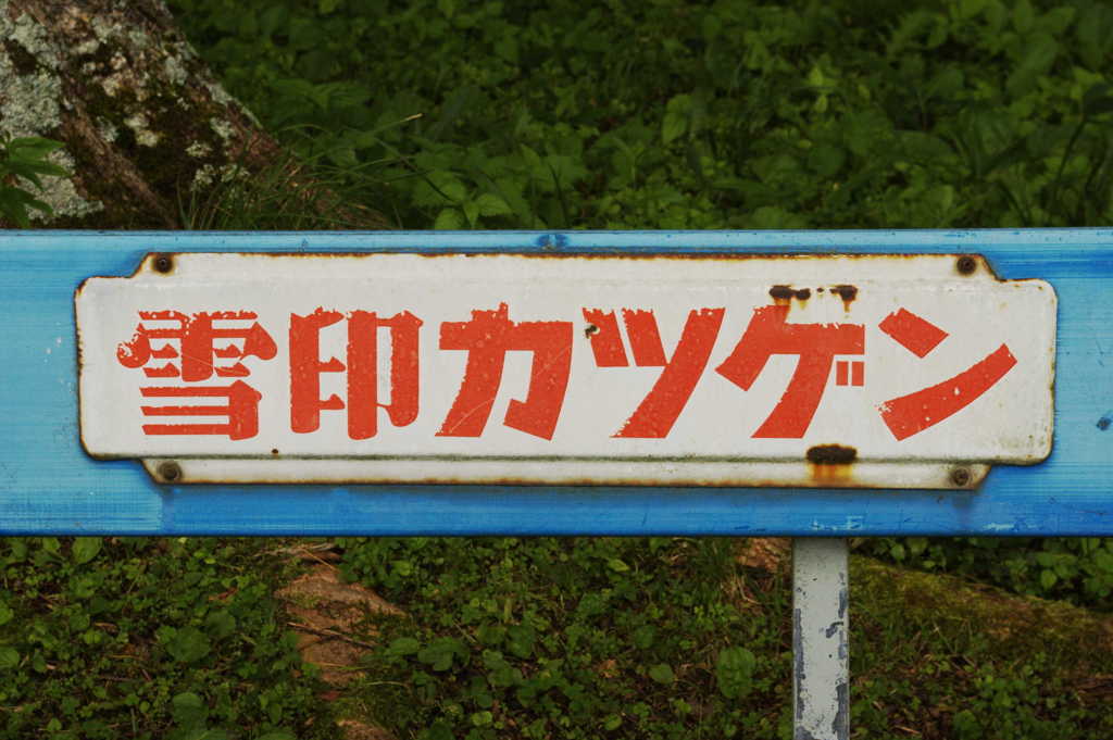 雪印カツゲン