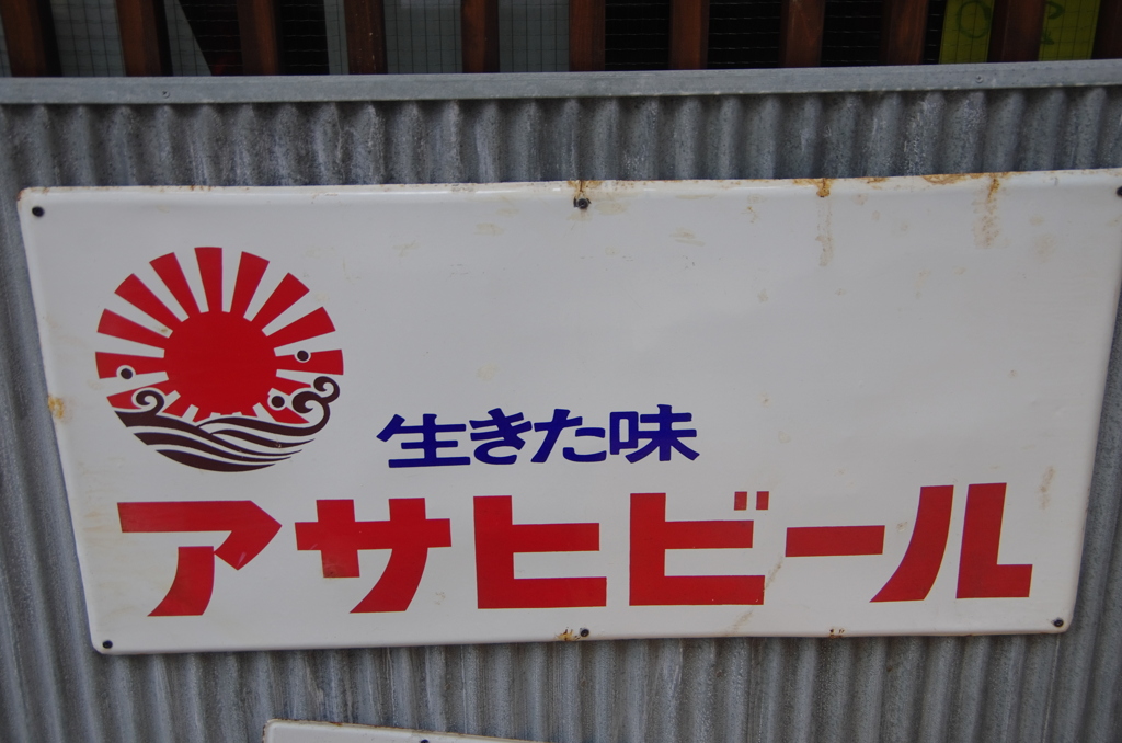 生きた味　アサヒビール