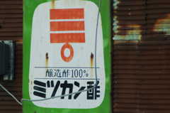 ミツカン酢