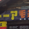 トーア毛糸