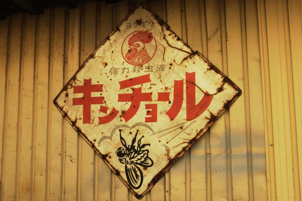 キンチョール