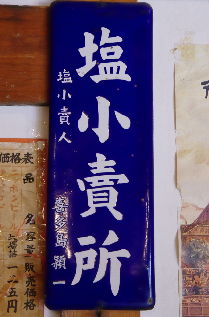 塩小売所