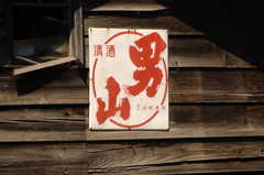 清酒　男山