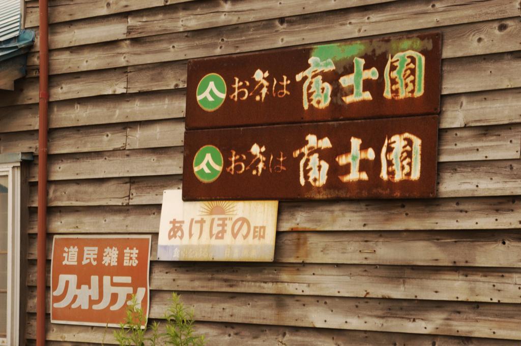 お茶は富士園