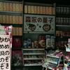 森永の菓子