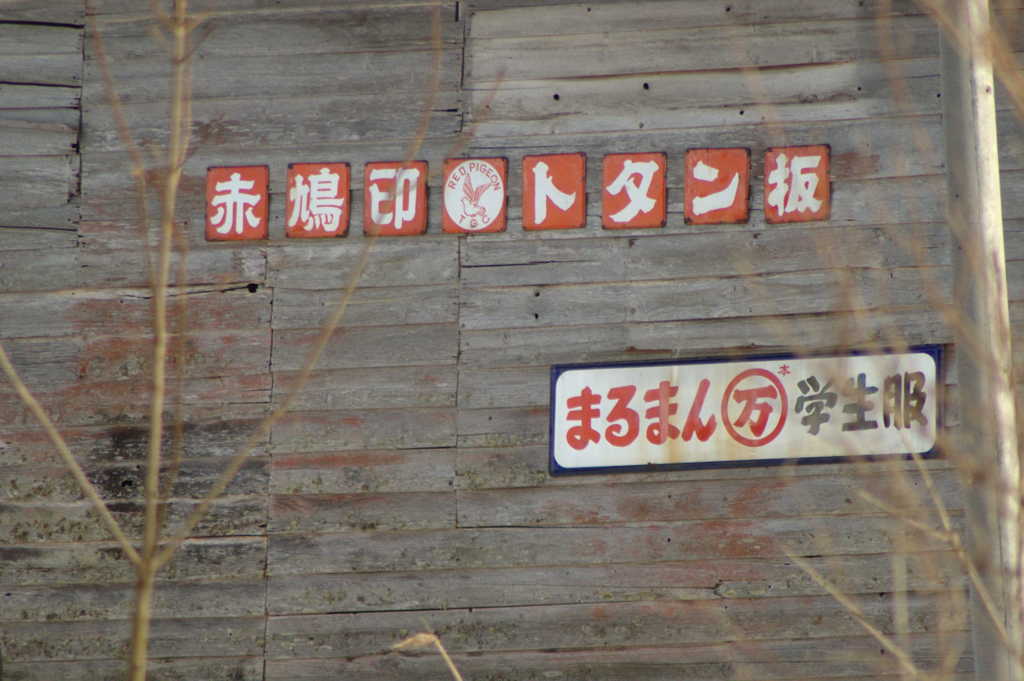 赤鳩印トタン板　まるまん学生服