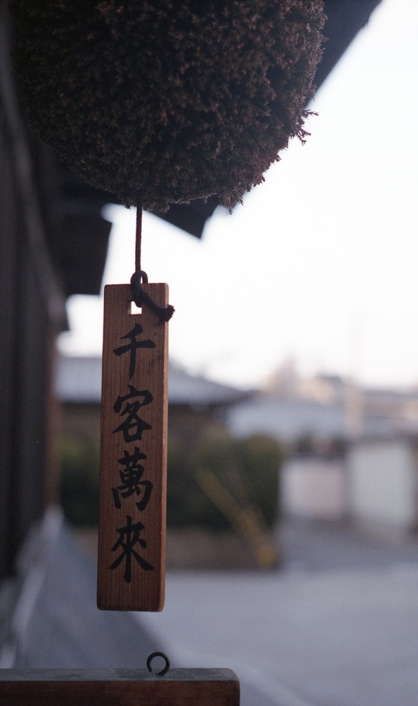 先客万来