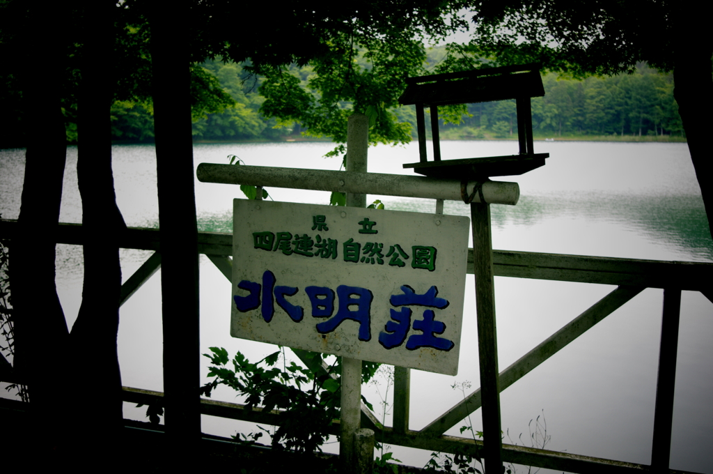水明荘