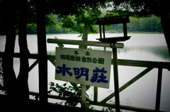 水明荘