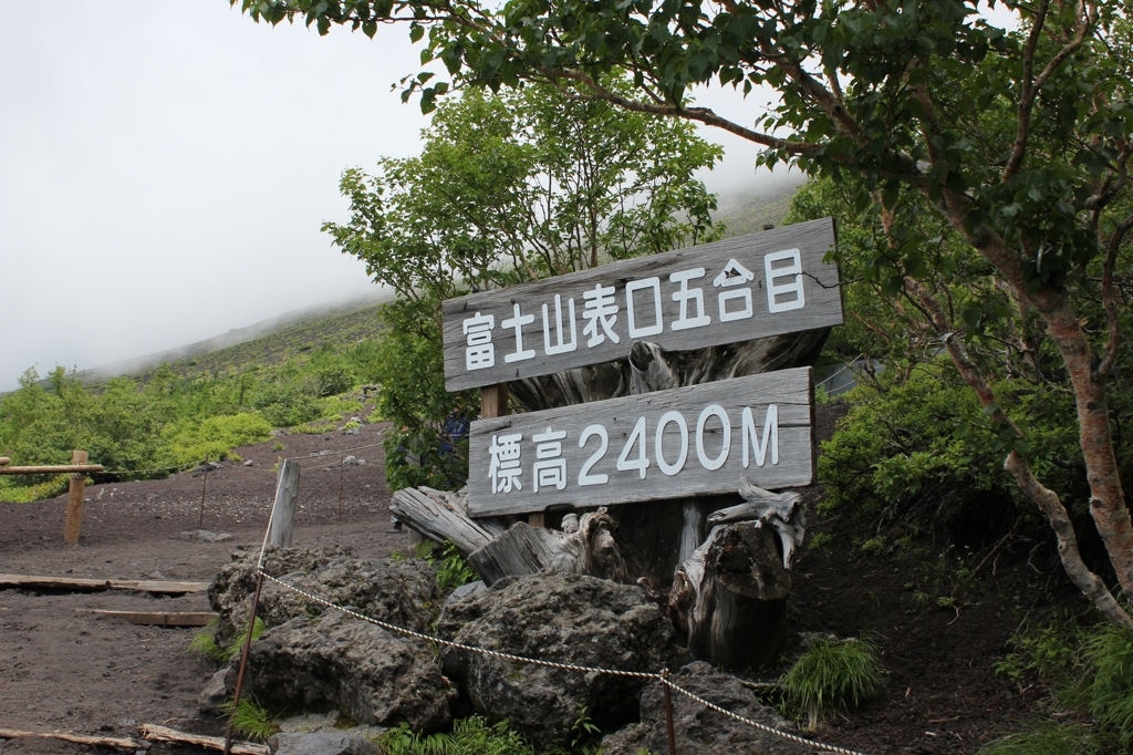 富士登山 五合目