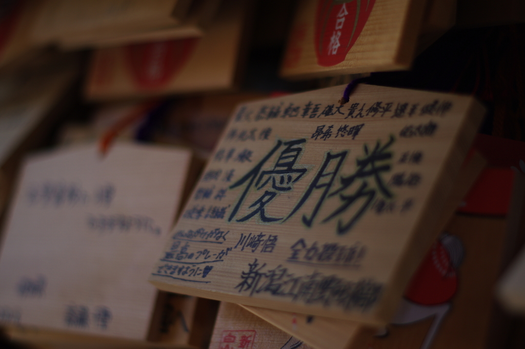 優勝祈願