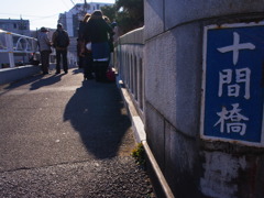 十間橋