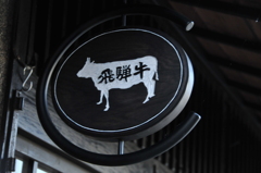 飛騨牛