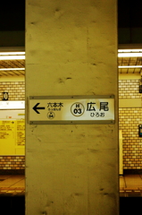 広尾駅