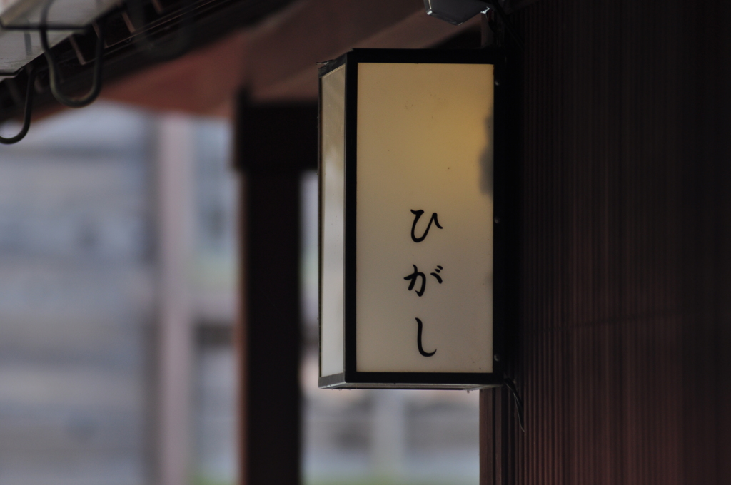 金沢　ひがし茶屋
