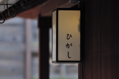金沢　ひがし茶屋