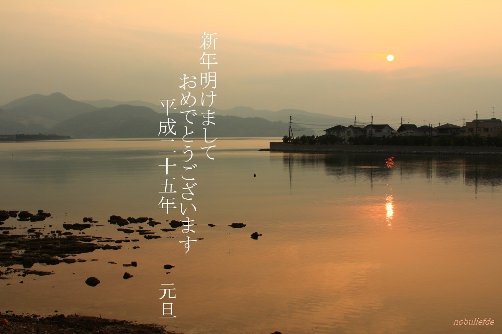 平成２５年元旦