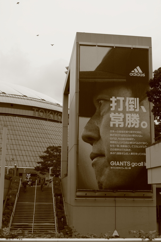 打倒、常勝。