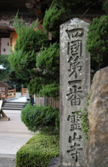 四國第一番　霊山寺