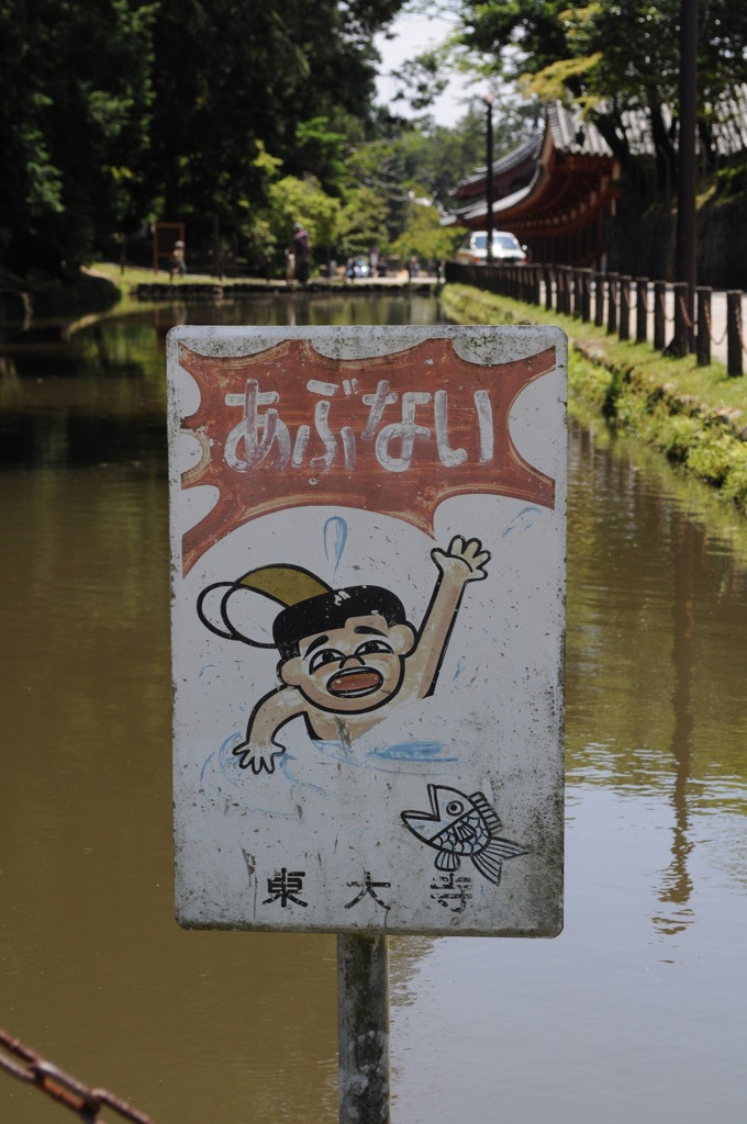 あぶない！