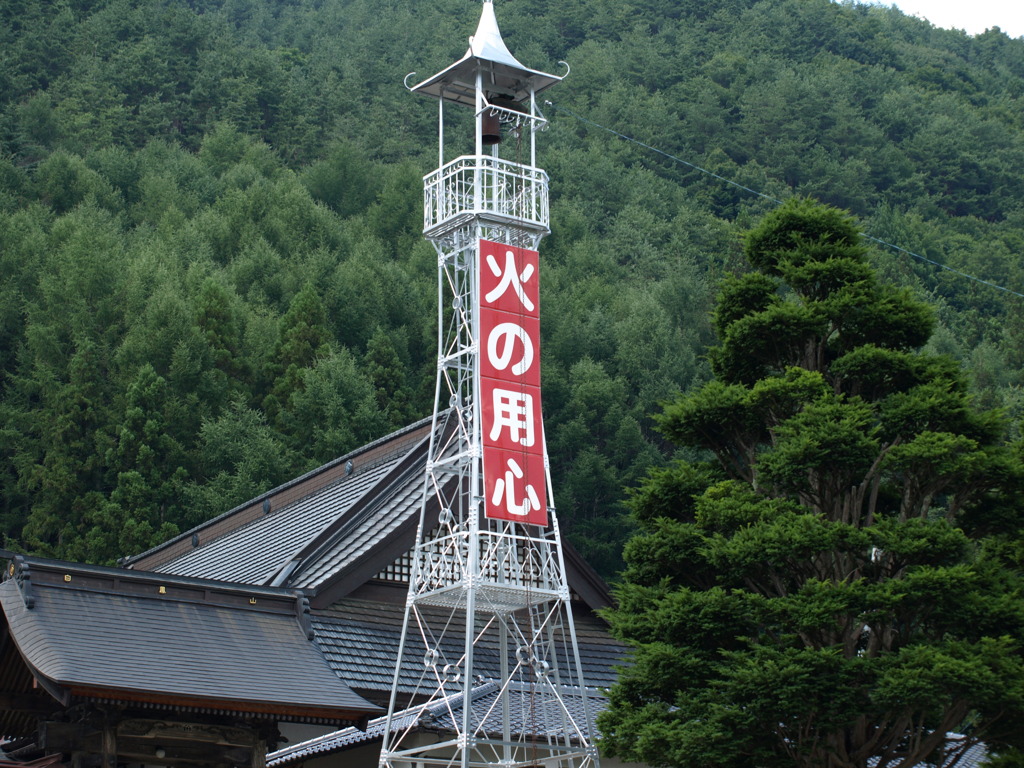 火の用心
