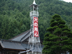 火の用心
