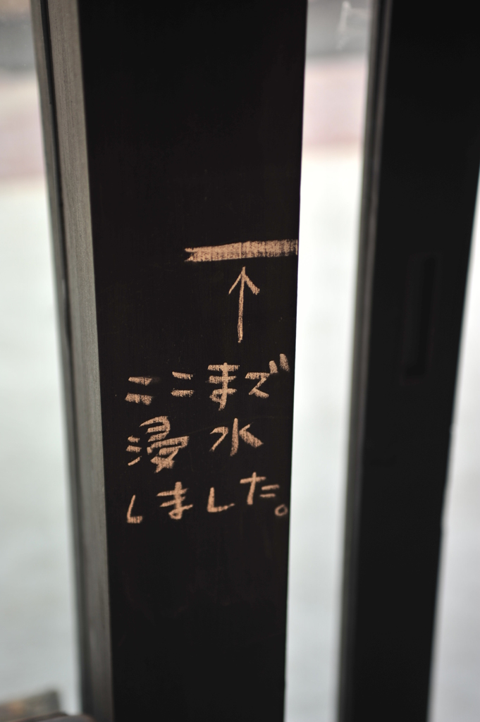 ここまで浸水しました