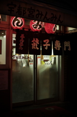 餃子のみんみん本店