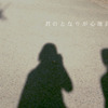 影 並 び
